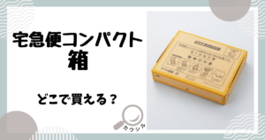 宅急便コンパクト 箱 どこで買える